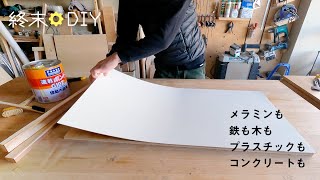 メラミン化粧板の貼りかた ポリも突板もGボンドで【速乾ボンドG10Zの使い方・作れるもの】