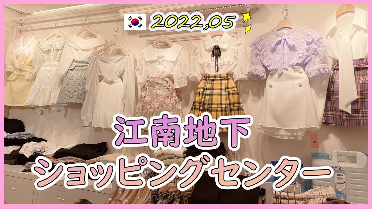 【４K VLOG】高速ターミナルより良いかも‼?江南地下で韓国ファッションcheck！＋KAKAOショップ♥