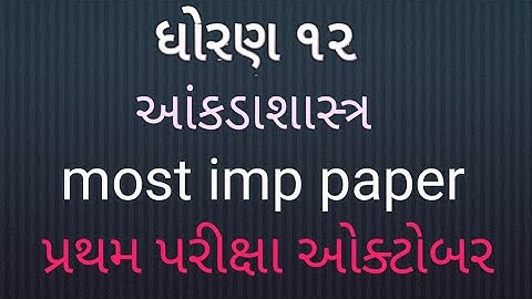 Std 12 statistics imp paper October exam/dhoran 12 akdashastra Imp paper October exam