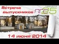 Встреча выпускников 1989 года факультета ПГС Полтавского ИСИ • 14 июня 2014 года • Первая часть