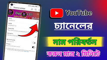 👉 How to Change YouTube Channel Name | ইউটিউব চ্যানেলের নাম পরিবর্তন করুন সহজেই