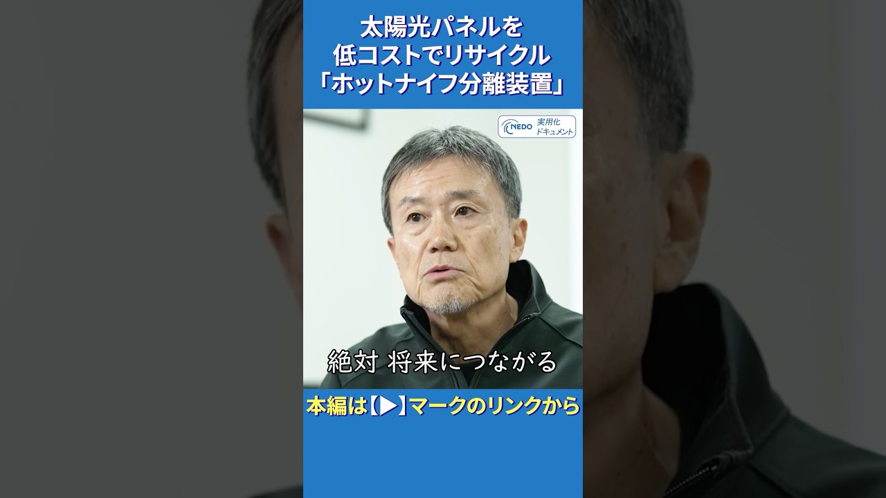 熱したナイフで太陽光パネルからガラスを分離！【NEDO実用化ドキュメント】