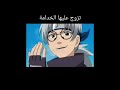 دبلجه نارتو بيتزوج الخدامه ههههههه دبلجه نارتو بيتزوج الخدامه ههههههه