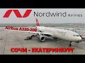 Nordwind: перелет Сочи - Екатеринбург на Airbus A330-200 | Trip Report | Sochi - Ekaterinburg Russia