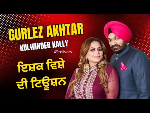 ਇਸ਼ਕ ਵਿਸ਼ੇ ਦੀ ਟਿਊਸ਼ਨ || Gurlez Akhtar Kulwinder Kally || ISHQ || Udho Nangal M Live TV