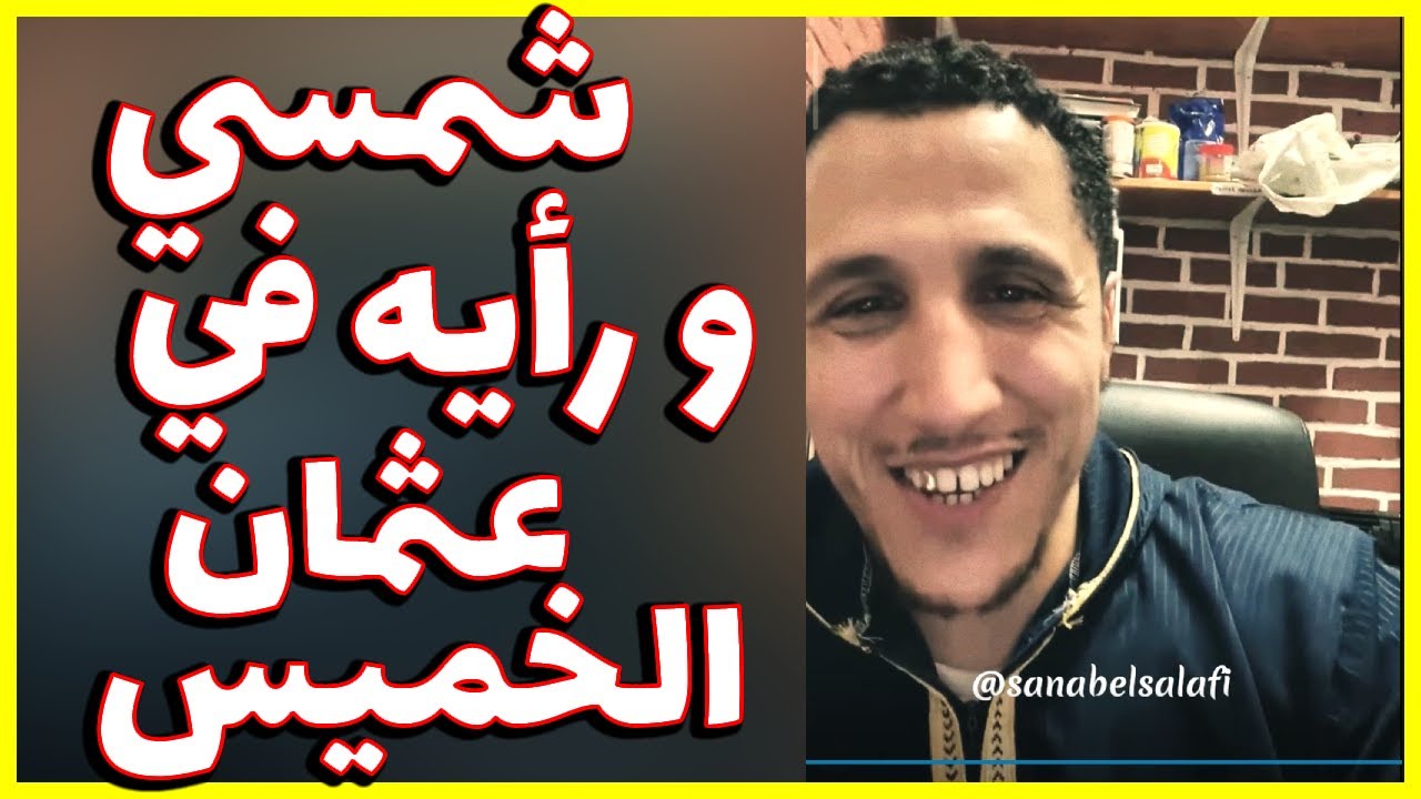 كويتي يسأل شمسي ما رأيك في عثمان الخميس | شمسي وفقه الله