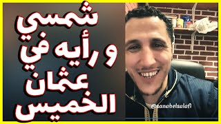 كويتي يسأل شمسي ما رأيك في عثمان الخميس | شمسي وفقه الله