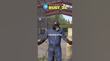 НОВОСТИ ПРО АПРЕЛЬКОЕ ОБНОВЛЕНИЕ В RUST#rust #раст #rustshorts #rust24 #раст24 #rustnews