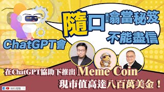 【財科暗戰】ChatGPT會「隨口噏當秘笈」！不能盡信！在ChatGPT協助下推出Meme Coin 現市值高達八百萬美金！（按CC看中文字幕）章濤丨李勁華Keith丨Open AI丨Turbo