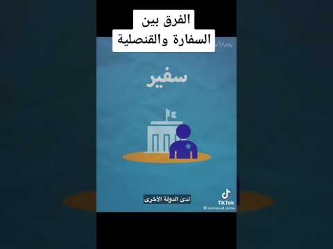 الفرق بين السفارة و القنصلية 