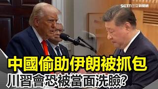 習近平完蛋了？中國衛星、間諜船「偷偷助伊朗」攻擊美軍被抓包…川普酸再騙啊：我就知道！川習會恐被當面洗臉？｜【驚爆新聞線】三立新聞網 SETN.com