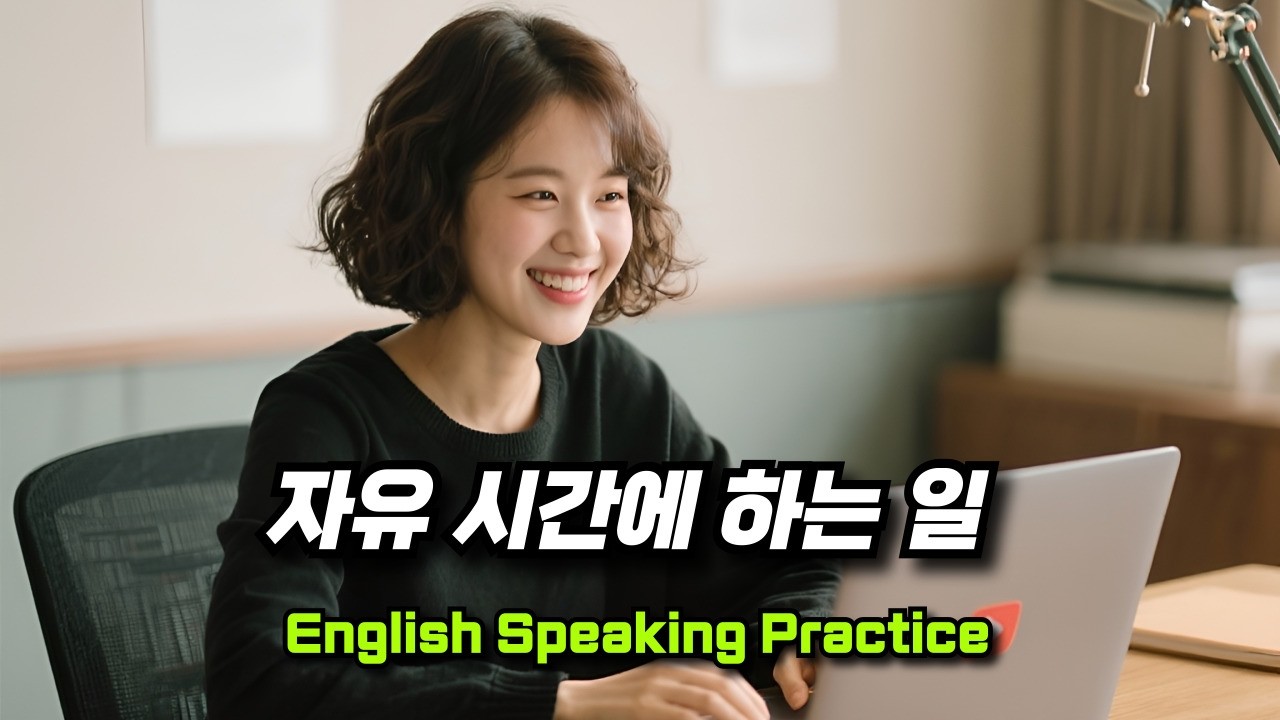 [중간 광고 없음] 내가 말하듯 기초 표현을 배워요 58편: 자유 시간에 하는 일 (A2 수준)│영어말하기│학습자료│연습자료│일상영어│영어듣기