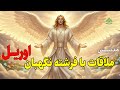 مدیتیشن قدرتمند برای ارتباط با فرشته اعظم اوریل خرد الهی و راهنمایی معنوی