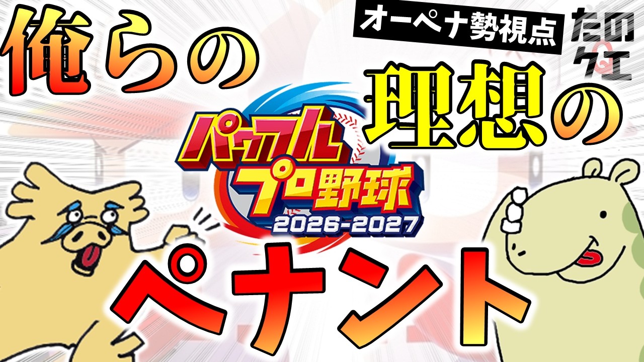 【パワプロ2026】永遠にオーペナで遊び続けている俺らの理想のペナント要望まとめ。神ゲーになる準備はできている！？【約束された神ゲー】