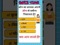 कौन सा जानवर अपनी जीभ से पसीना निकालता है? #love #song #unseenshorts #gk #gkquiz #pado #पढ़ो