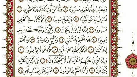 سورة الإنشقاق كاملة بصوت الشيخ" نعمة الحسان