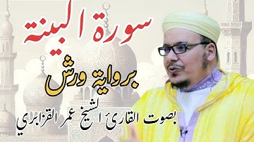 سورة ((البينة)) برواية ورش عن نافع//القارئ الشيخ عمر القزابري