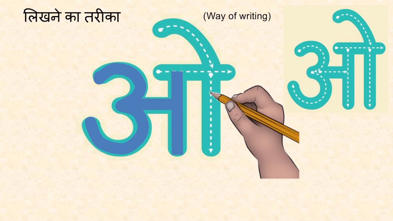 Hindi Alphabet O- ( ओ )- बोलने व लिखने का अभ्यास - YouTube