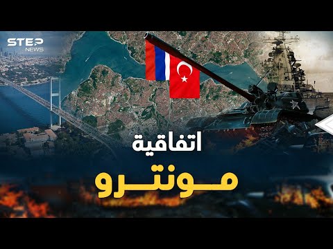 اتفاقية مونترو ورقة أردوغان لتركيع بوتين إليك تفاصيلها وتاريخها