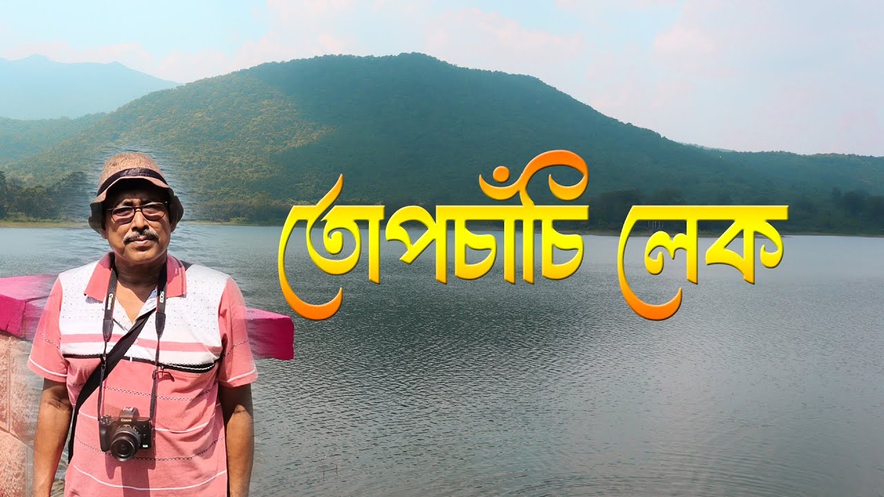 Topchachi lake || Dhanbad || Tourist places in Jharkhand