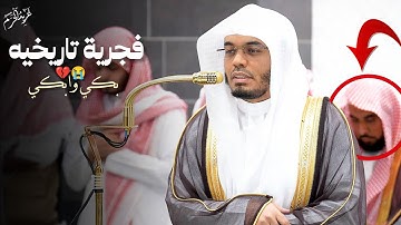 "فجرية أبكت الجميع 😭| الشيخ ياسر الدوسري يتألق في تلاوة تاريخية بالحرم المكي!"