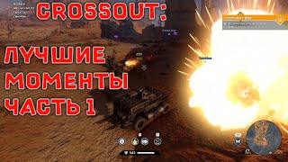 Crossout - Лучшие моменты 1 [Клип]