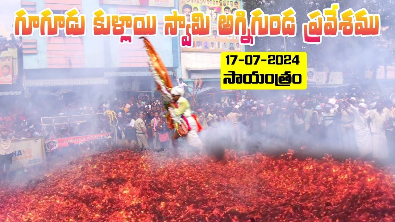 అగ్ని గుండ ప్రవేశం | Gugudu Agni Gundam Pravesam | Gugudu Kullayi Swamy | DSD Audios And Videos