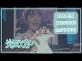 [SUB] 鈴木愛理(Airi Suzuki) - 光の方へ (To the light) ; LIVE 2019 Escape パシフィコ横浜