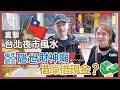 台北通化夜市睇風水！｜每年必去隱世財神廟 借庫借現金 增強財運全靠佢｜夜市住宅困獸鬥 舖頭漏財有「困」境｜情比石堅石 拜月老幫你搵好姻緣！｜ 香港玄學家 陳定幫 Clement Chan (中文字幕）