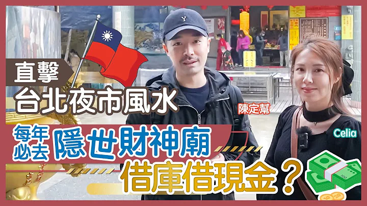 台北通化夜市睇風水！｜每年必去隱世財神廟 借庫借現金 增強財運全靠佢｜夜市住宅困獸鬥 舖頭漏財有「困」境｜情比石堅石 拜月老幫你搵好姻緣！｜ 香港玄學家 陳定幫 Clement Chan (中文字幕） - 天天要聞