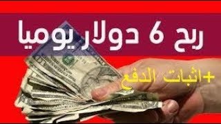 الربح من الانترنت 2018 | اثبات سحب 6 دولار يوميا من هذه الثغرة !!! screenshot 5