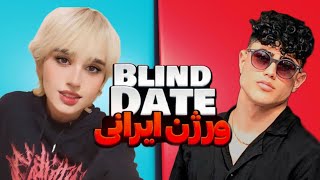 دیت ناشناس ورژن ایرانی  blind date