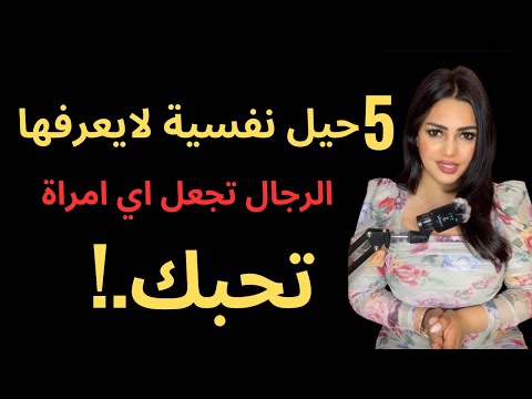حيل نفسية لا يعرفها 99 من الرجال تجعل اي امراة تحبك فورا حقائق نفسية عن المرأة