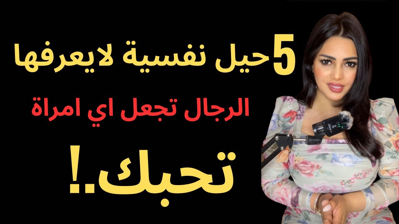 حيل نفسية لا يعرفها 99%من الرجال تجعل اي امراة تحبك فوراً/حقائق نفسية عن المرأة