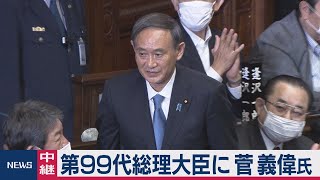 第99代総理大臣に 菅義偉氏（2020年9月16日）