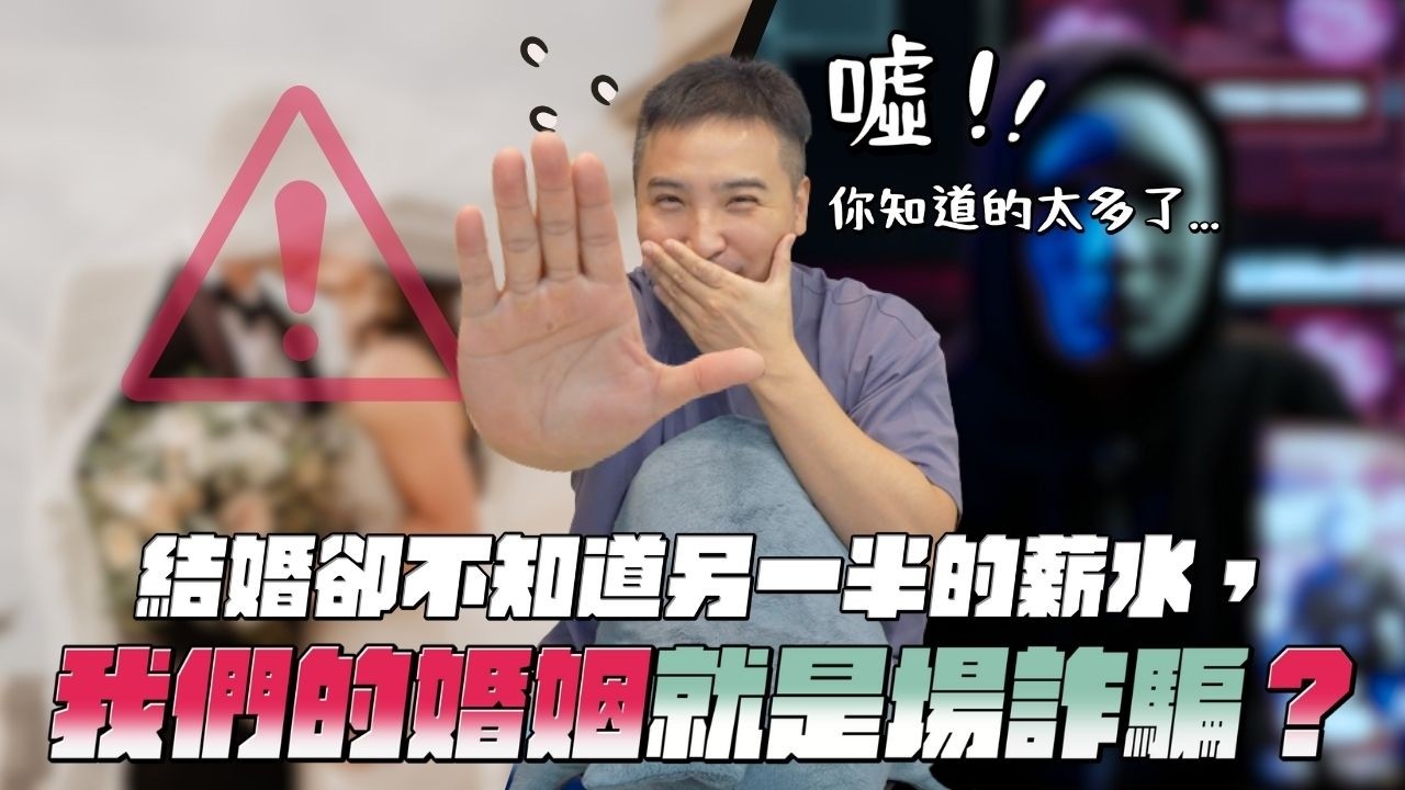 你的另一半可能在騙你的錢！房貸＆生活費究竟該如何計算與分擔｜莫名其妙EP329