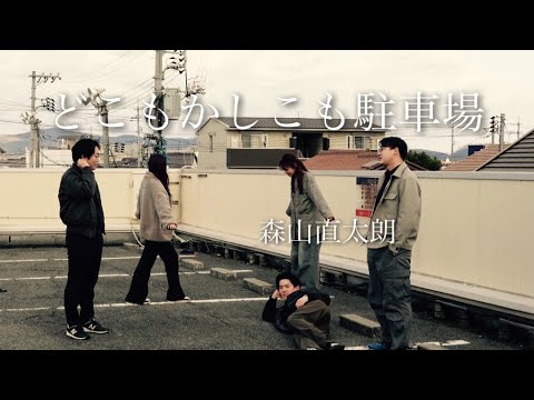 どこもかしこも駐車場/森山直太朗（acapella cover)
