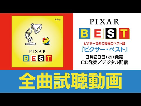 『ピクサー・ベスト』／全曲試聴動画｜3月20日CD発売／デジタル配信