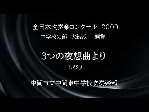 ３つの夜想曲 より 第2楽章 〈祭り〉(中間市立中間東中学校吹奏楽部)