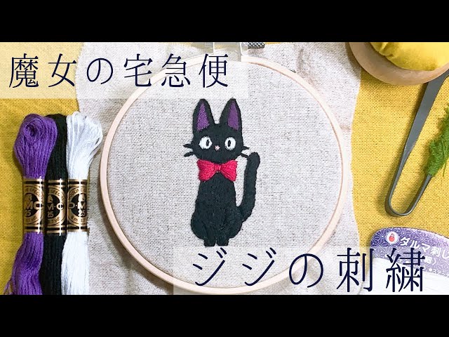 刺繍】魔女の宅急便 ジジを刺繍してみた ＊初心者でも簡単