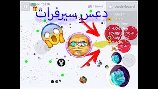 بث مباشر - اقاريو موبايل - مع المتابعين-live agar.io mobile - with followers