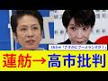 【衝撃】蓮舫氏、高市総理批判直後、特大ブーメランで大炎上！SNSの反応…#政治ニュース #高市早苗 #自民党 #蓮舫 #中道 #立憲民主党