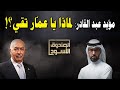 لماذا يا عم ار تقي 