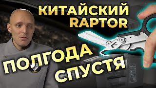 Китайская копия Leatherman Raptor через 6 месяцев использования (плюс бонус) #ПроСМП #Leatherman