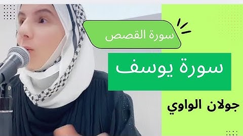 سورة يوسف و القصص و علاقتهم بهجرة النبي