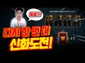 오딘 다시 한번 더 신화 아바타 도전!! 1부 (feat.아바타,탈것 장판 도전까지) 【 똘끼 】