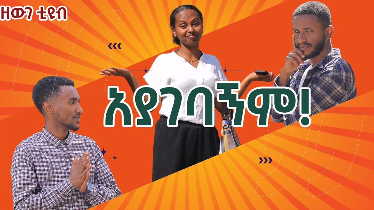 “አያገባኝም” ፡ አዲስ ድራማ  | New Ethiopian Drama 2025 