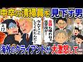 【修羅場】学歴差別をする男「中卒はゴミ！」→取引先の社長がなぜかブチギレ…【2chスカッと】【スカッと】