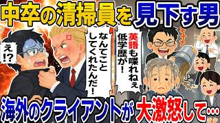 【修羅場】学歴差別をする男「中卒はゴミ!」→取引先の社長がなぜかブチギレ…【2chスカッと】【スカッと】