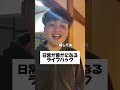日常を豊かにしよう！#日常 #あるある #友達